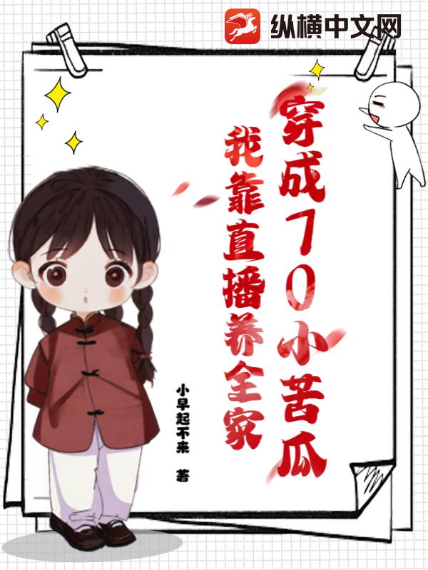 穿成70小苦瓜，我靠直播养全家